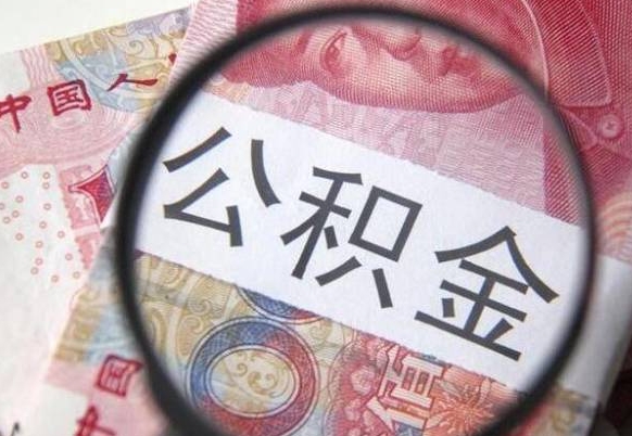 商洛全款买房可以提取公积金吗（全款买房能提取公积金余额吗）