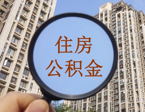 商洛住房公积金为什么封存（公积金为啥是封存）